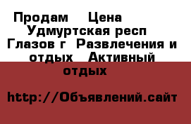 Продам  › Цена ­ 2 000 - Удмуртская респ., Глазов г. Развлечения и отдых » Активный отдых   